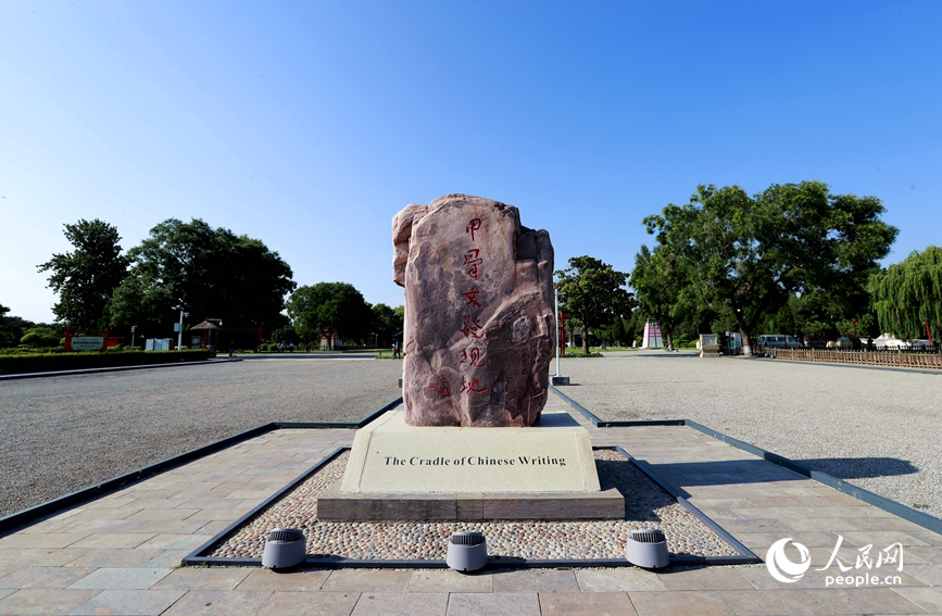 安陽是甲骨文的故鄉(xiāng)，圖為殷墟宗廟宮殿遺址景區(qū)的石碑。人民網(wǎng)記者 慎志遠(yuǎn) 攝